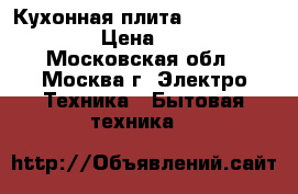 Кухонная плита Gefest(2160-02) › Цена ­ 3 000 - Московская обл., Москва г. Электро-Техника » Бытовая техника   